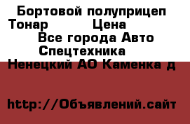 Бортовой полуприцеп Тонар 97461 › Цена ­ 1 390 000 - Все города Авто » Спецтехника   . Ненецкий АО,Каменка д.